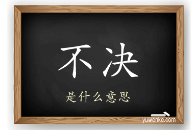 不决