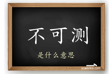 不可测