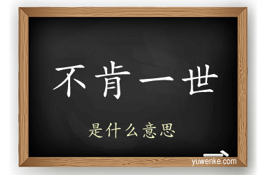 不肯一世