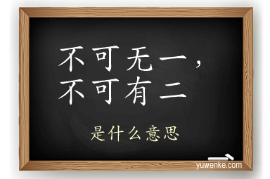 不可无一，不可有二