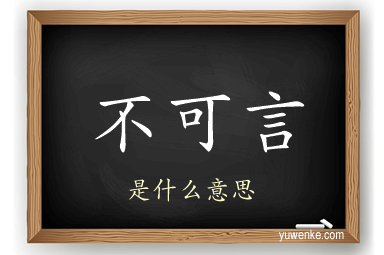 不可言