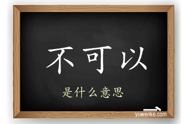 不可以
