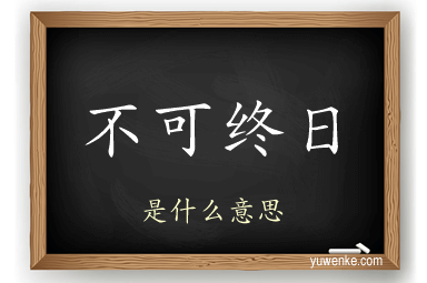 不可终日