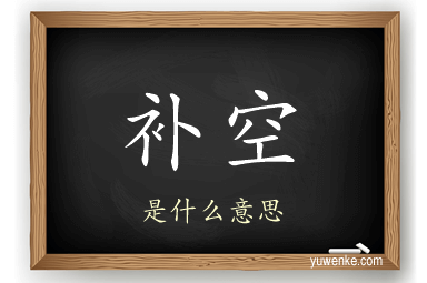 补空