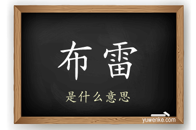 布雷