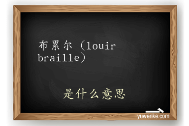布累尔(louir braille)