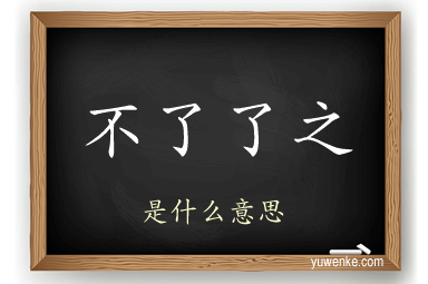 不了了之