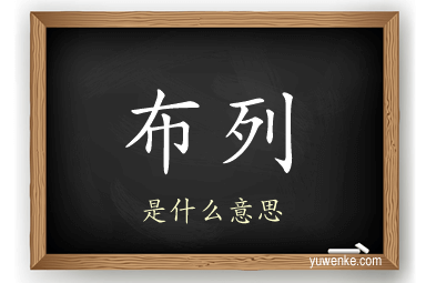布列