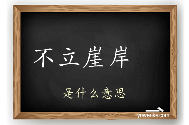 不立崖岸 