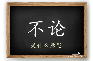 不论