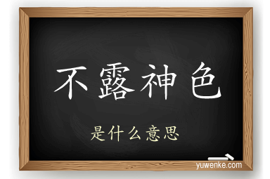 不露神色