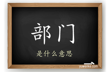 部门