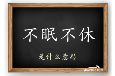 不眠不休
