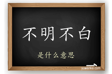 不明不白