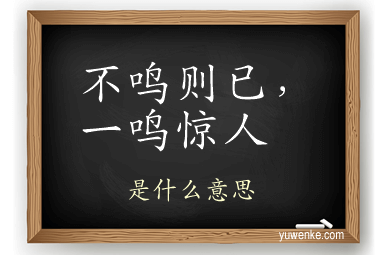 不鸣则已,一鸣惊人