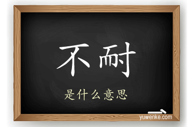 不耐
