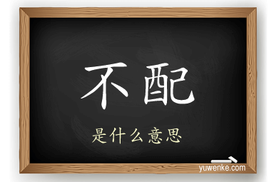 不配