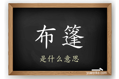 布篷