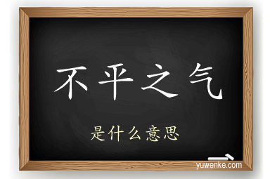 不平之气