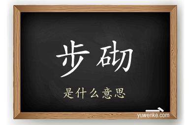 步砌