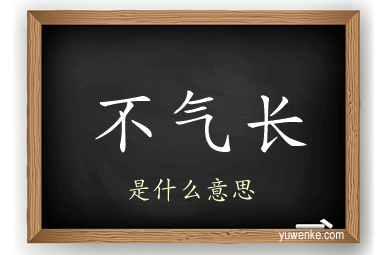 不气长