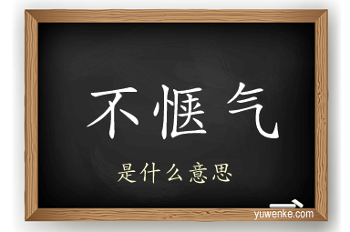 不惬气