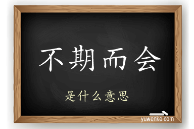 不期而会