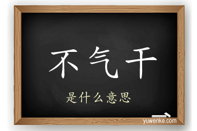 不气干