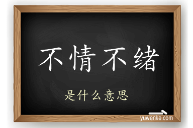 不情不绪