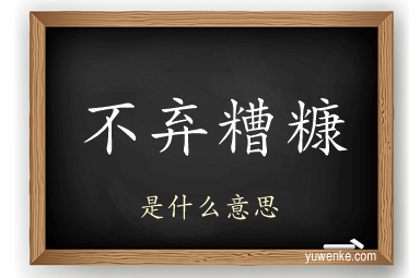 不弃糟糠