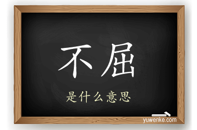 不屈