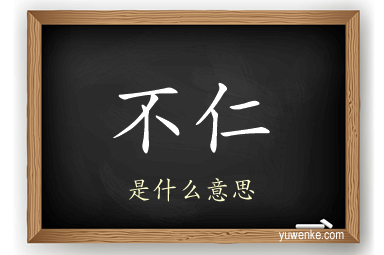 不仁
