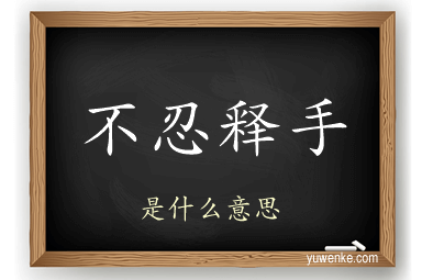 不忍释手