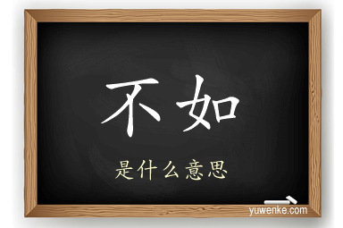 不如