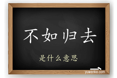 不如归去