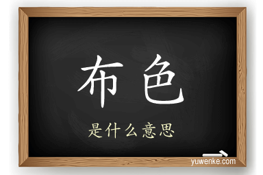 布色