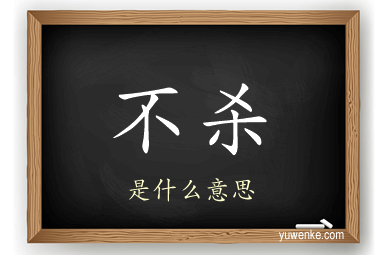 不杀