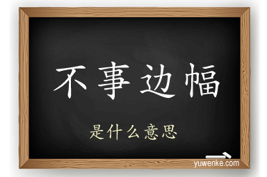 不事边幅