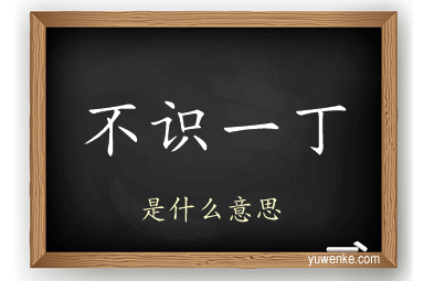 不识一丁