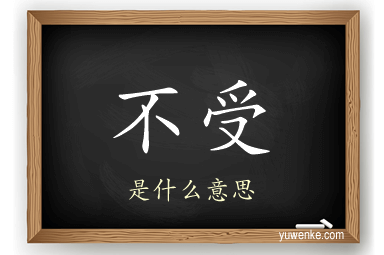 不受