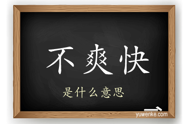 不爽快