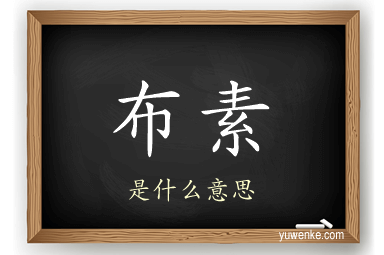 布素