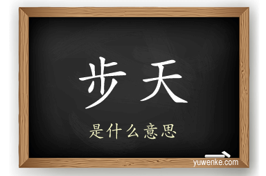 步天