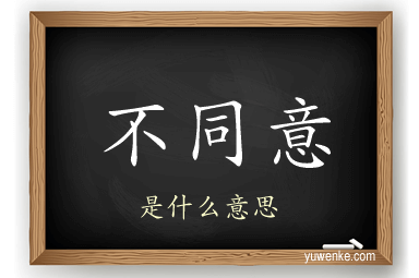 不同意