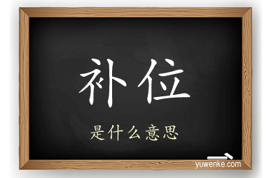补位