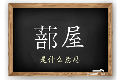 蔀屋