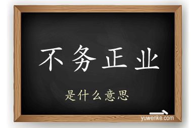 不务正业