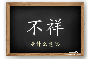 不祥