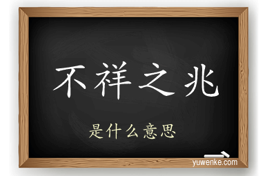 不祥之兆