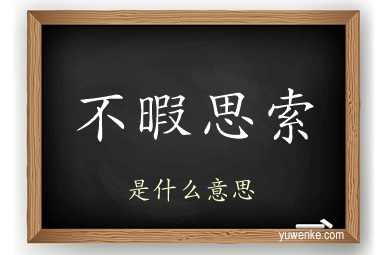 不暇思索